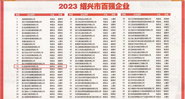 发骚想日大逼逼权威发布丨2023绍兴市百强企业公布，长业建设集团位列第18位